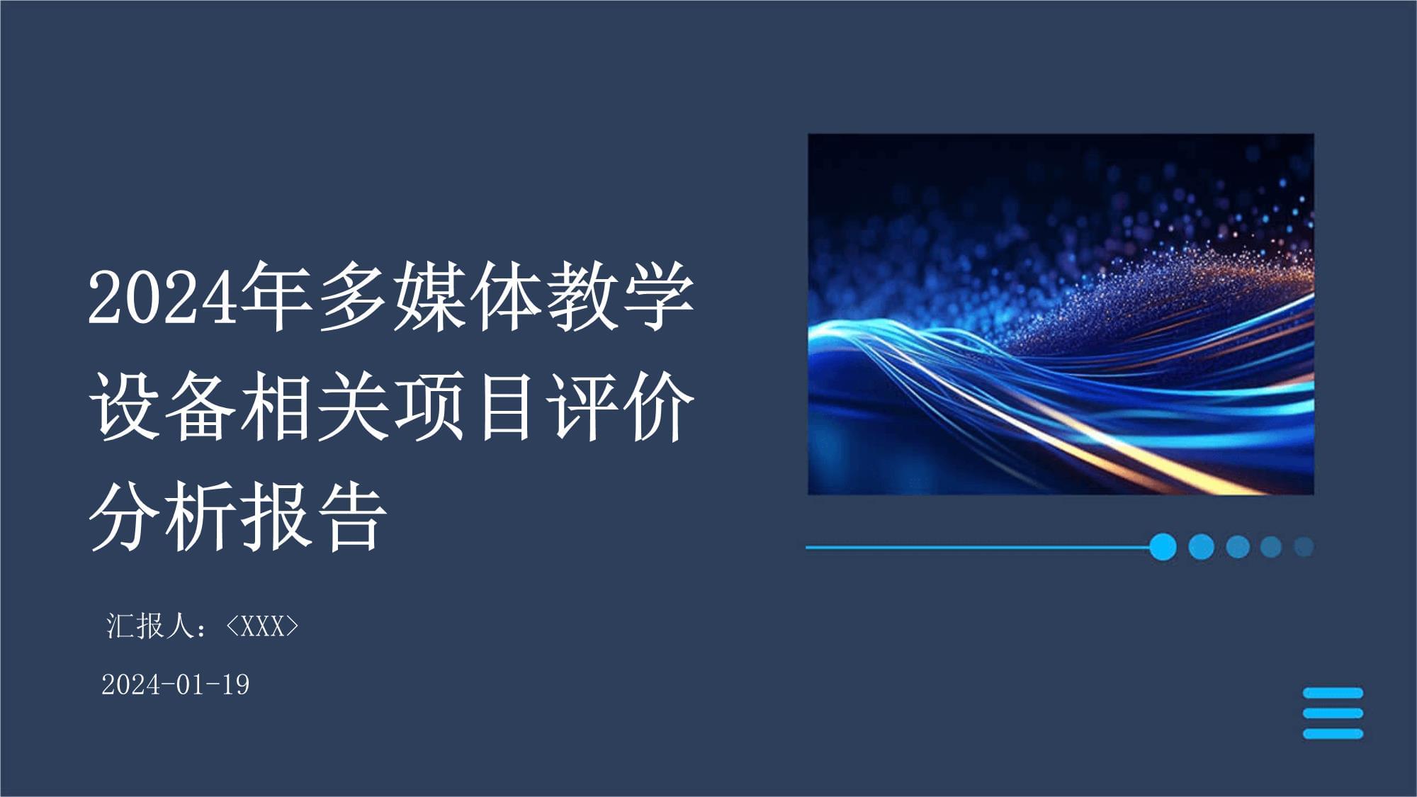 2024年多媒体教学设备相关项目评价分析报告